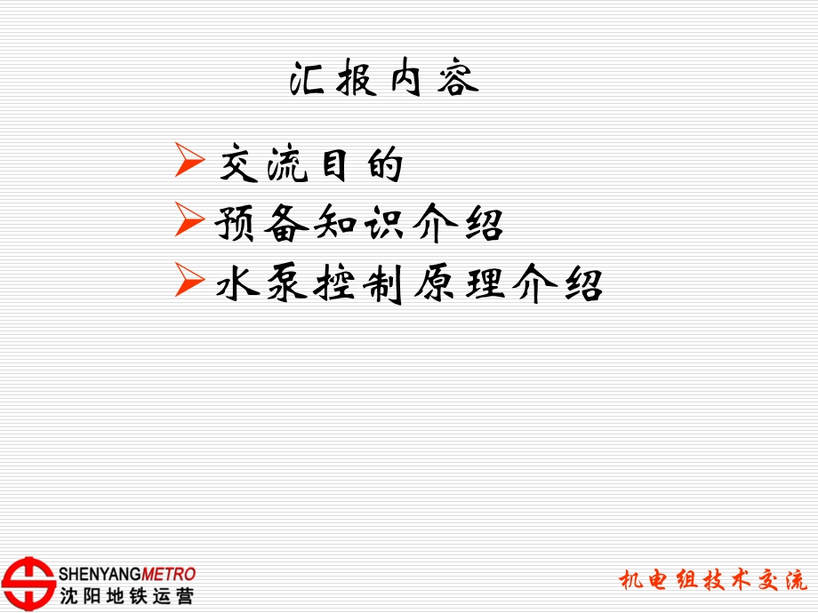 《地铁水泵控制》PPT课件.ppt_第2页