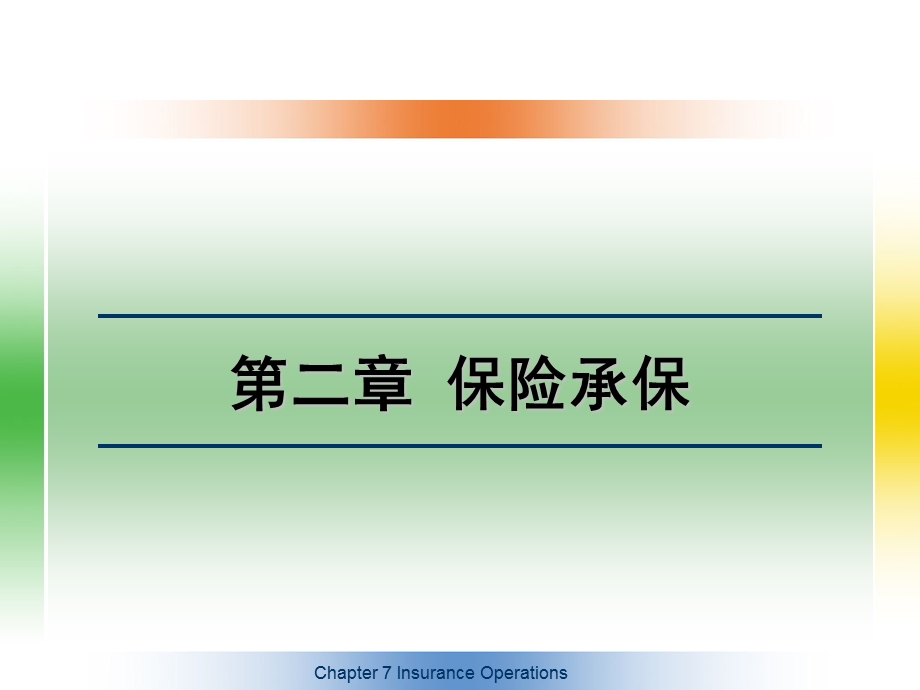 《保险承保》PPT课件.ppt_第1页