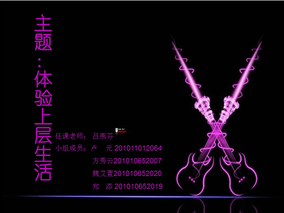 《体验上层生活》PPT课件.ppt_第1页