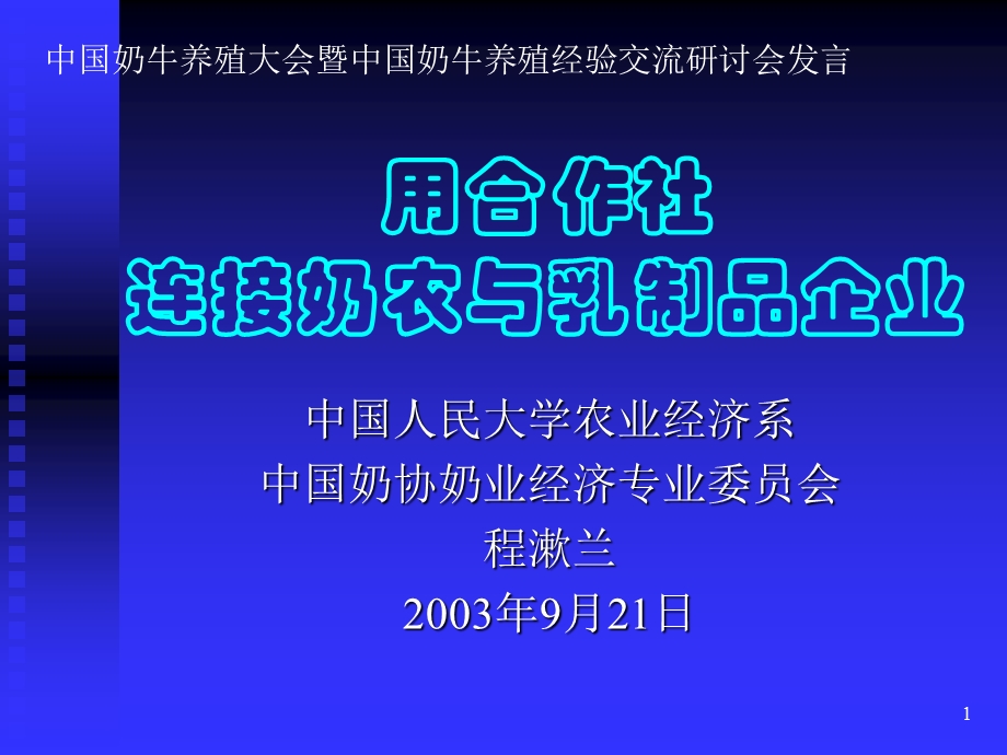 用合作社连接奶农与乳制品企业(农业经济学人民大学,程淑兰).ppt_第1页