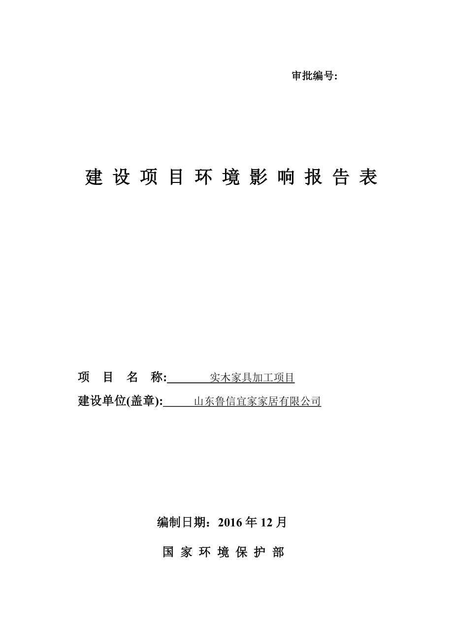 实木家具加工建设地点棘洪滩街道北万工业园内建设单位山东鲁环评报告.doc_第1页