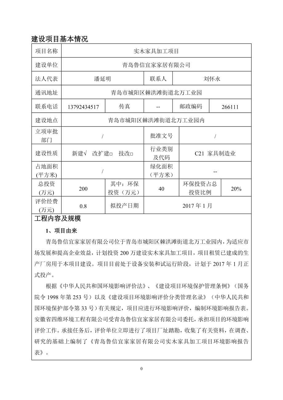 实木家具加工建设地点棘洪滩街道北万工业园内建设单位山东鲁环评报告.doc_第3页