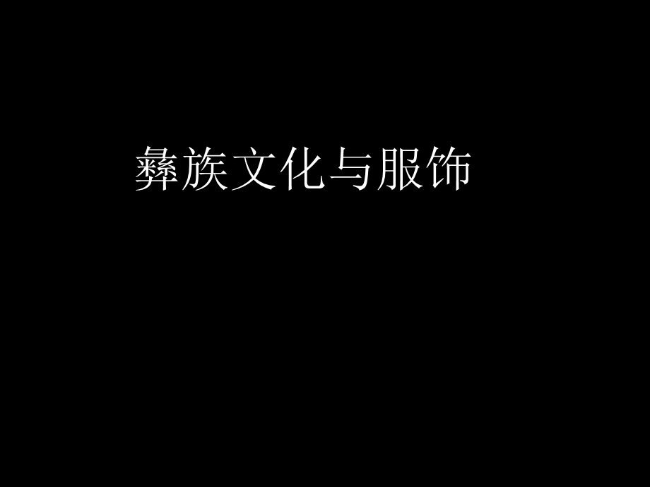 《彝族服饰文化》PPT课件.ppt_第1页