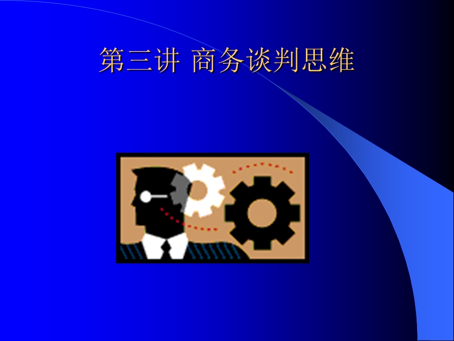 《商务谈判思维》PPT课件.ppt_第1页