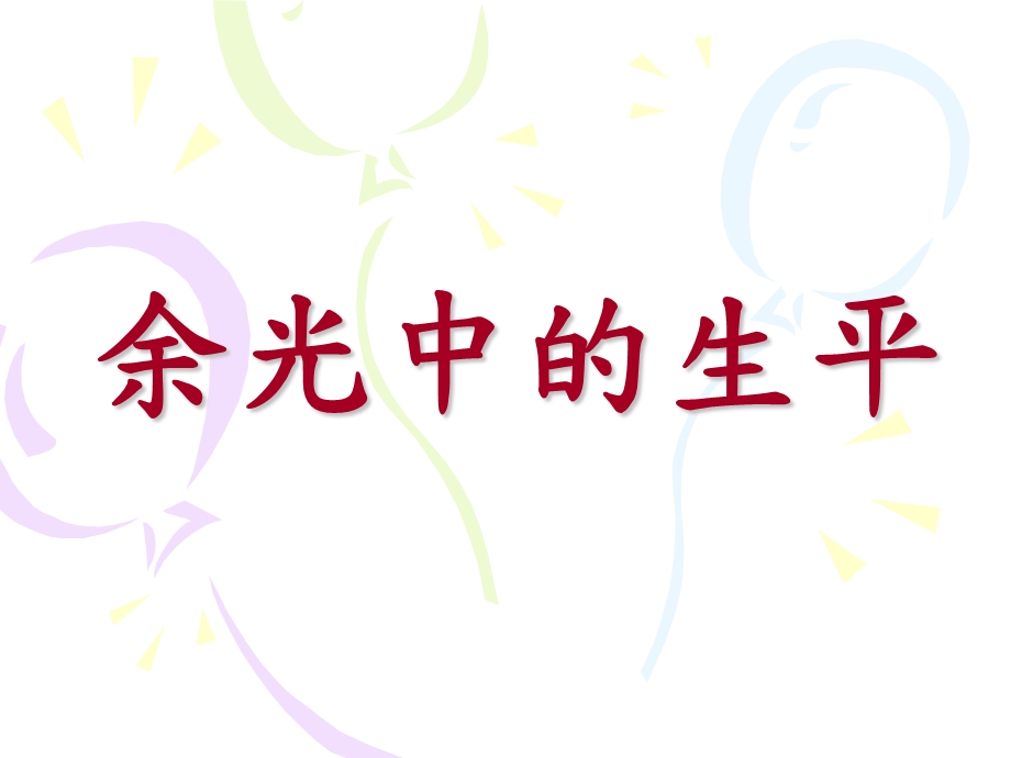 余光中的生平.ppt_第1页