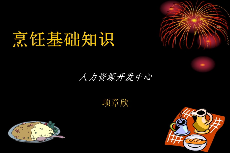 《中式烹调知识》PPT课件.ppt_第1页