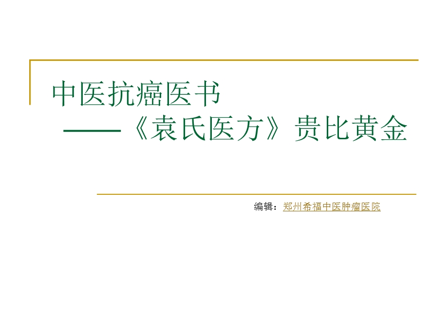 中医抗癌医书——袁氏医方贵比黄金.ppt_第1页