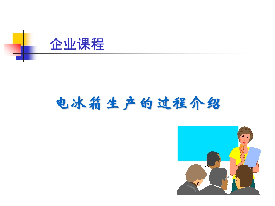 《冰箱生产工艺》PPT课件.ppt_第1页