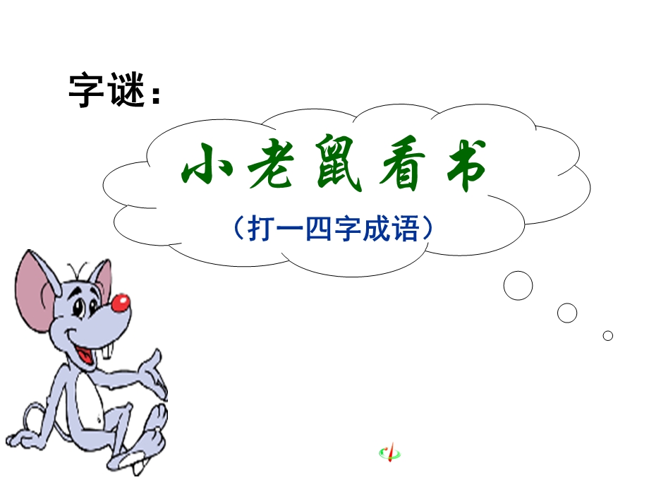 《咬文嚼字最新》PPT课件.ppt_第1页