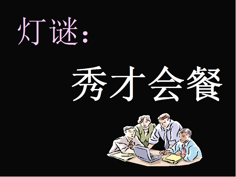 《咬文嚼字最新》PPT课件.ppt_第2页