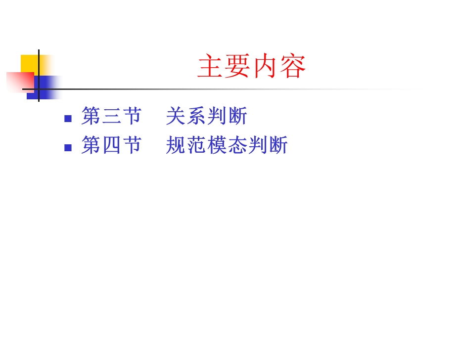 《判断及简单下》PPT课件.ppt_第2页