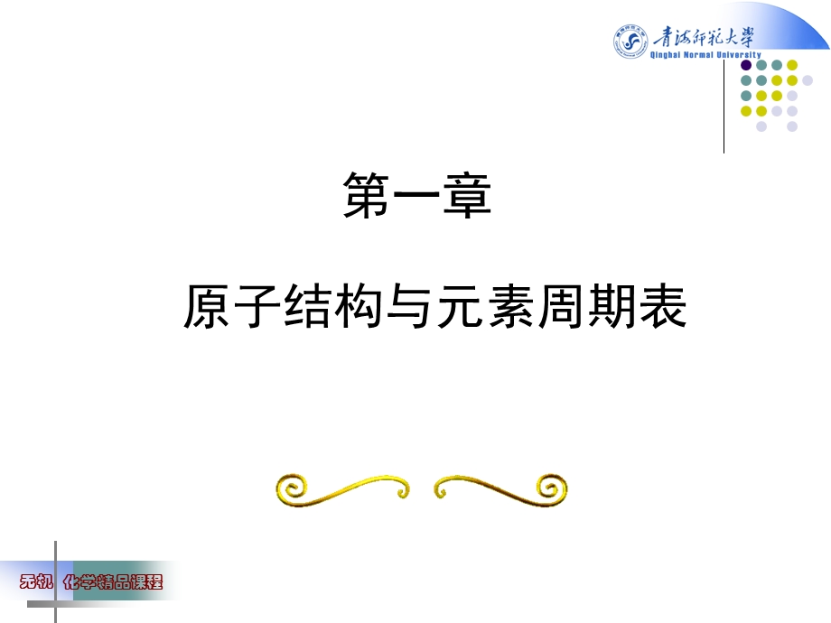 《原子结构无机》PPT课件.ppt_第1页