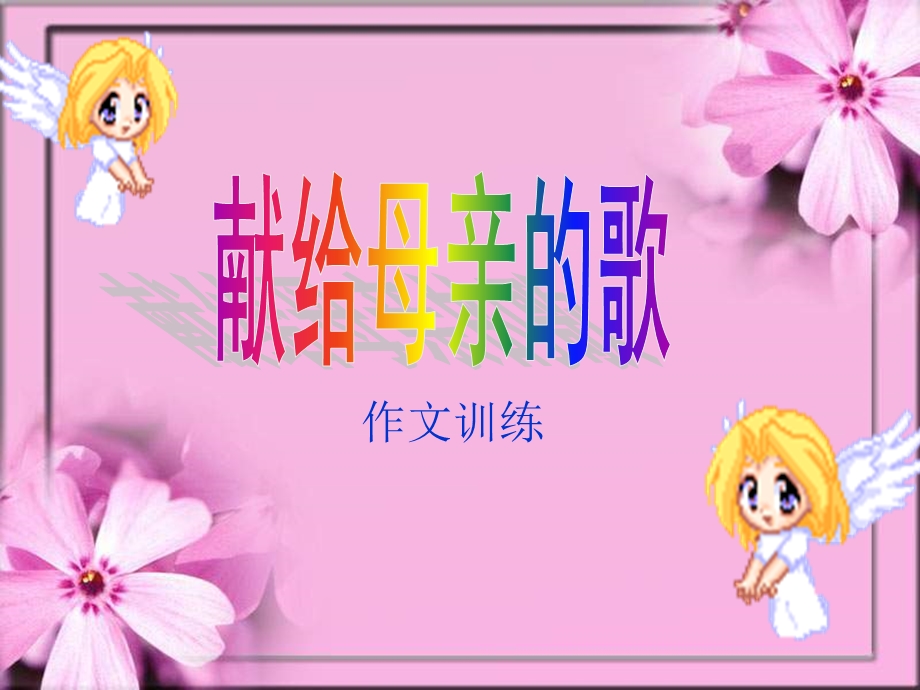 《感恩母亲作文》PPT课件.ppt_第2页