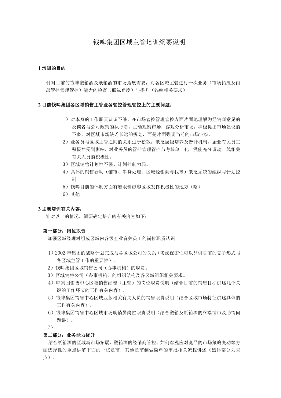 办公文档范本徐鹭钱啤区域经理培训纲要.docx_第1页