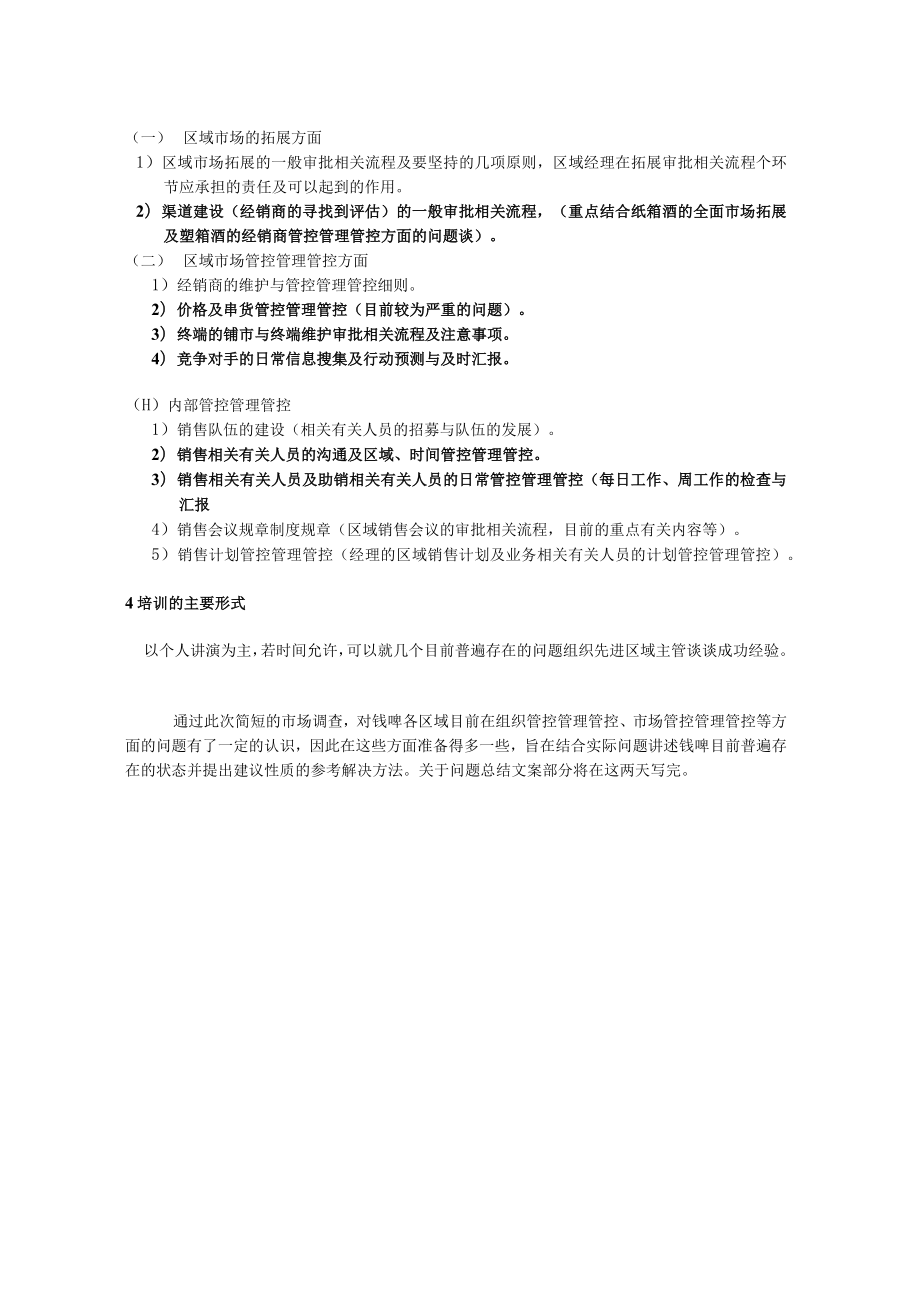 办公文档范本徐鹭钱啤区域经理培训纲要.docx_第2页