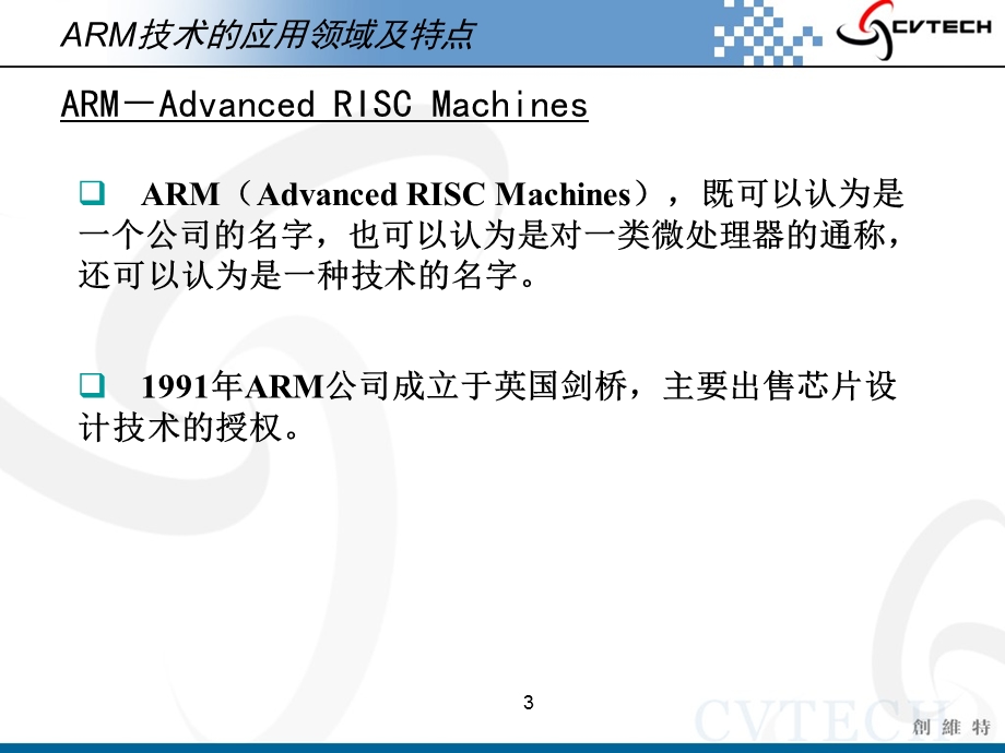 武汉创维特ARM教学系统ARM体系结构及编程模型.ppt_第3页