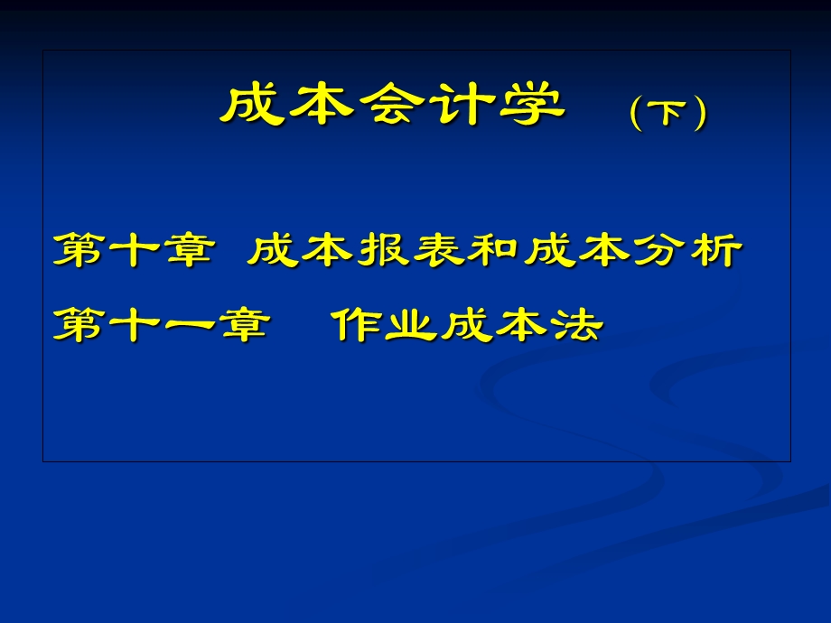 《成本会计学下》PPT课件.ppt_第1页