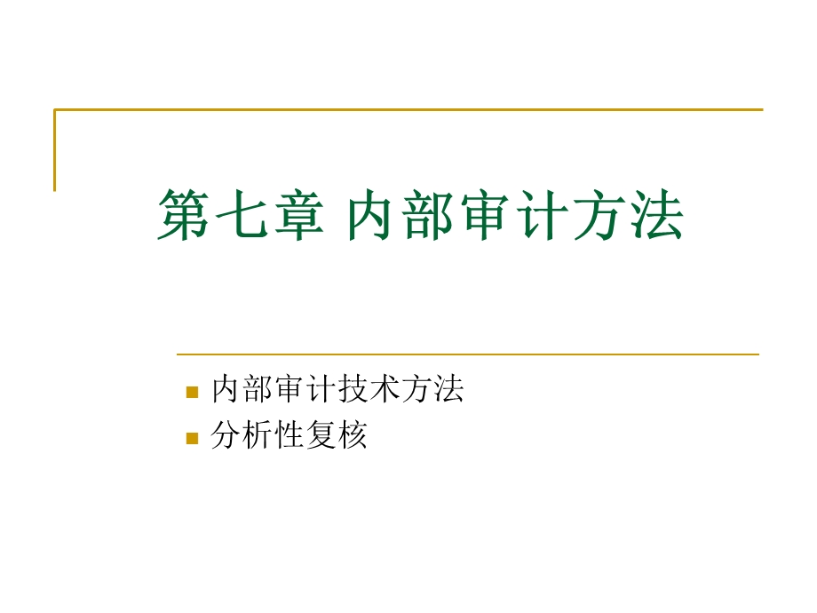 《内部审计方法》PPT课件.ppt_第1页