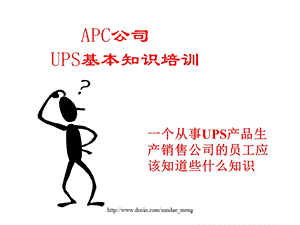 【培训资料】UPS基本知识培训ppt.ppt