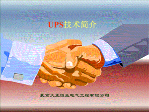 《UPS技术简介》PPT课件.ppt