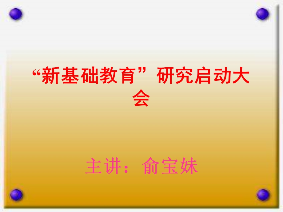 新基础教育研究启动大会主讲俞宝妹.ppt_第1页