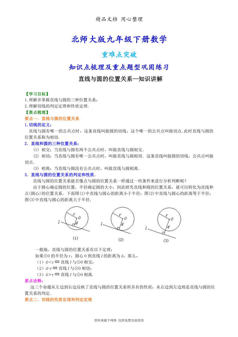 北师大版九年级下册数学[直线与圆的位置关系—知识点整理及重点题型梳理].doc_第1页