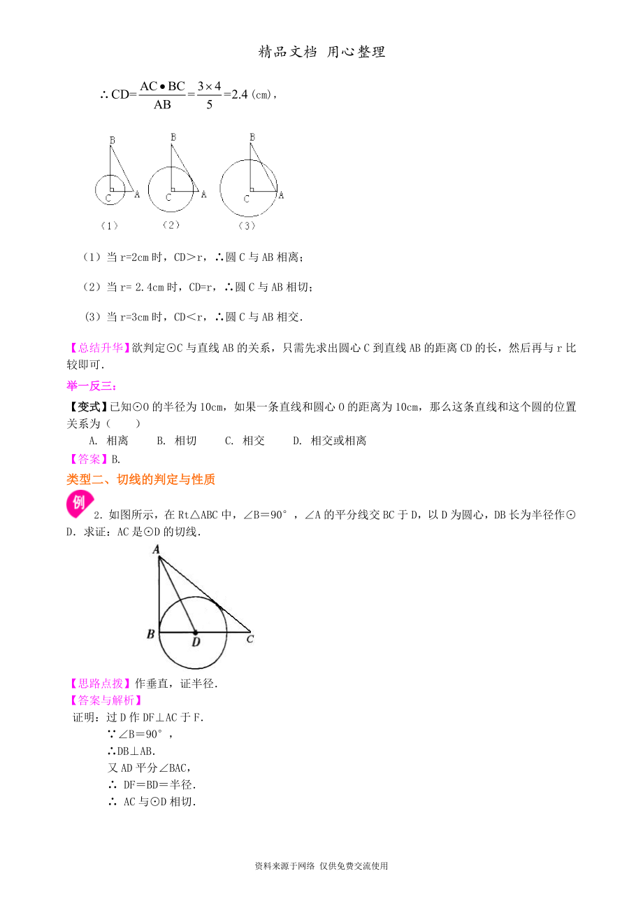 北师大版九年级下册数学[直线与圆的位置关系—知识点整理及重点题型梳理].doc_第3页