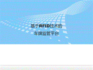 《RFID电子车牌》PPT课件.ppt
