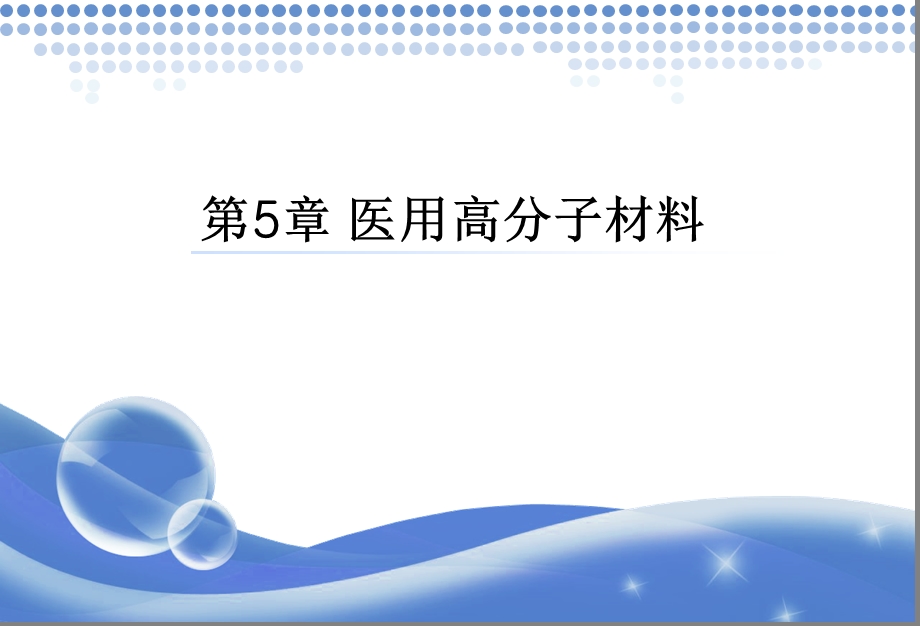 《医用高分子材料》PPT课件.ppt_第1页