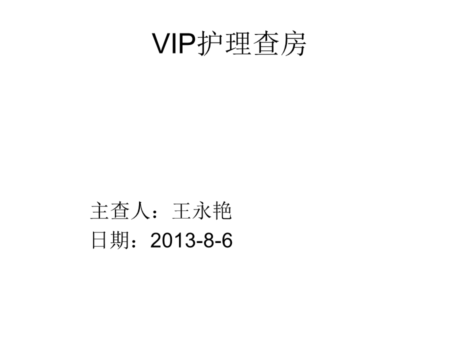 《VIP护理查房》PPT课件.ppt_第1页