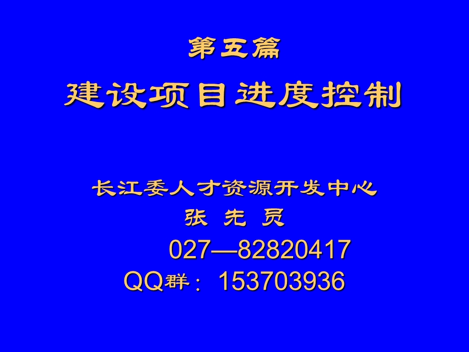 《建设项目进度控制》PPT课件.ppt_第1页