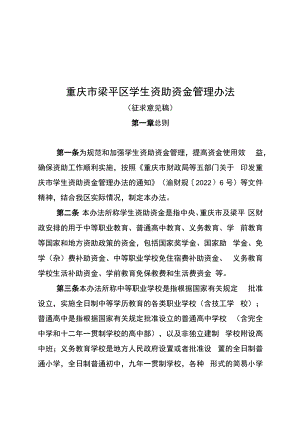 重庆市梁平区学生资助资金管理办法（征求意见稿）.docx