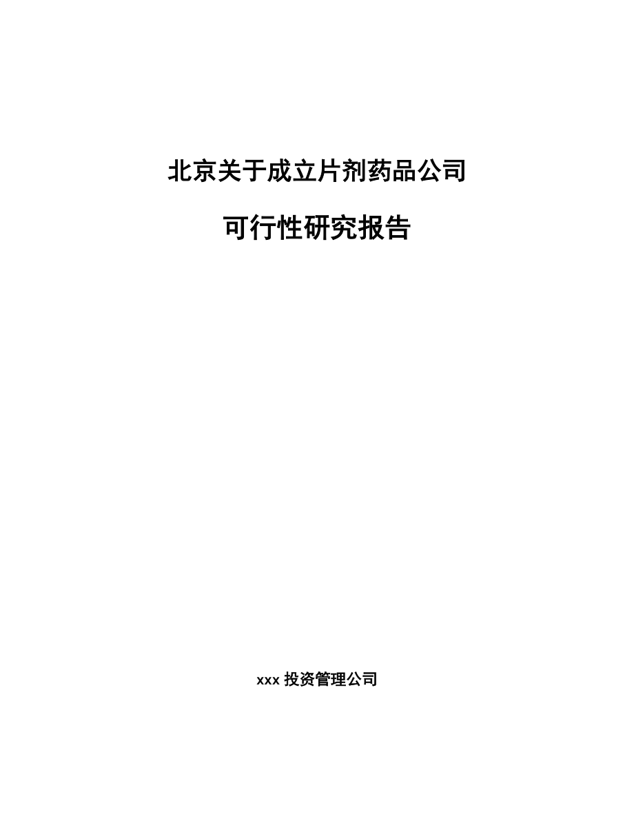 北京关于成立片剂药品公司可行性研究报告.docx_第1页
