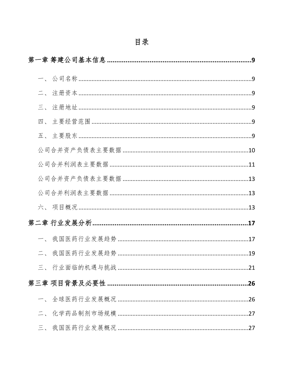 北京关于成立片剂药品公司可行性研究报告.docx_第2页