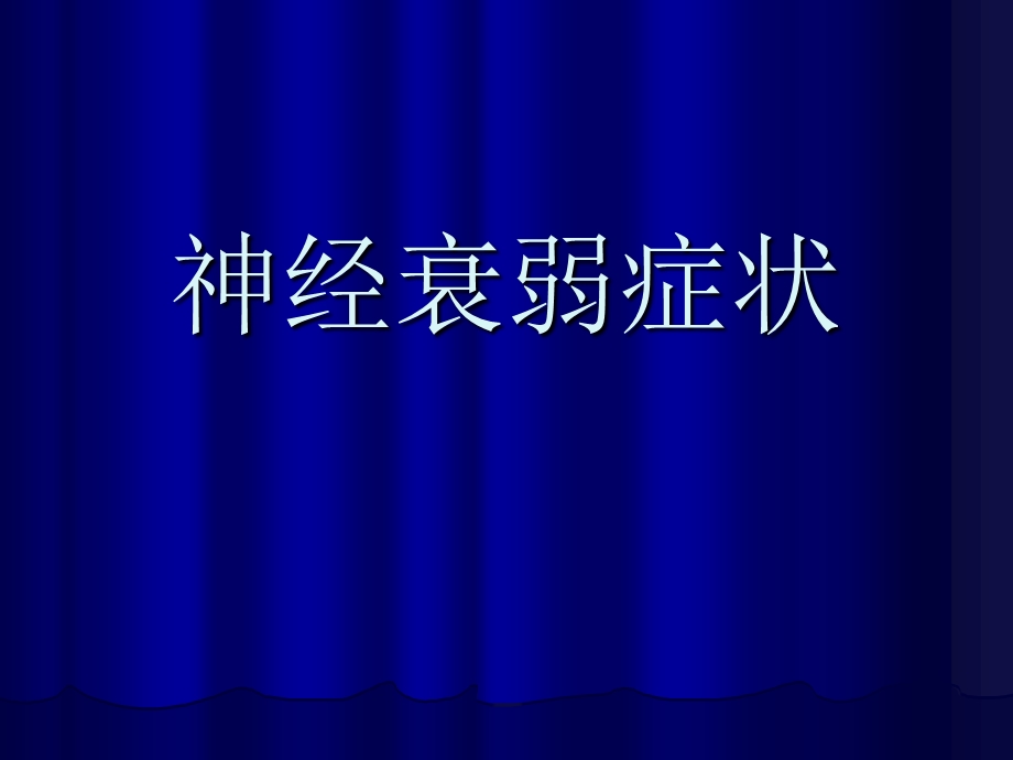 神经衰弱症状.ppt_第1页