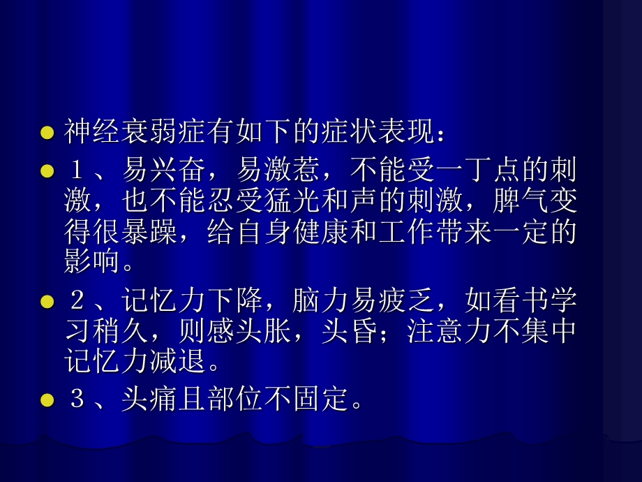 神经衰弱症状.ppt_第3页