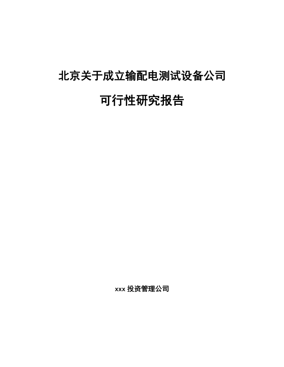 北京关于成立输配电测试设备公司可行性研究报告.docx_第1页