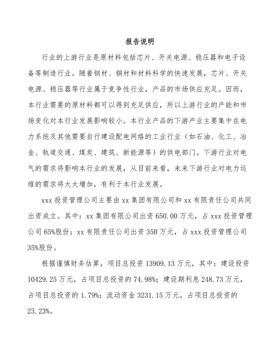 北京关于成立输配电测试设备公司可行性研究报告.docx_第2页