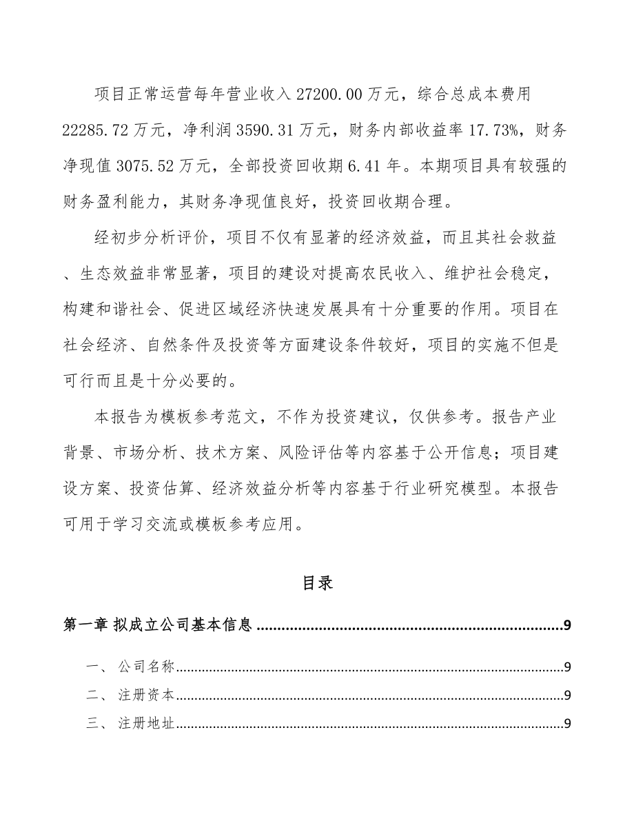 北京关于成立输配电测试设备公司可行性研究报告.docx_第3页