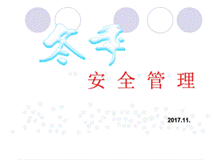 《冬季安全管理》PPT课件.ppt