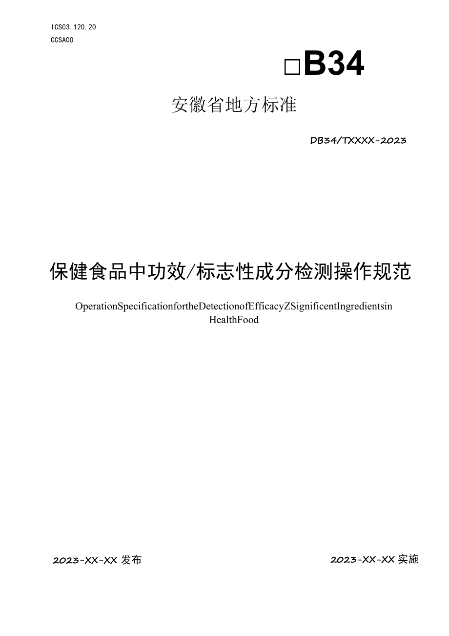 保健食品中功效标志性成分检测操作规范.docx_第1页