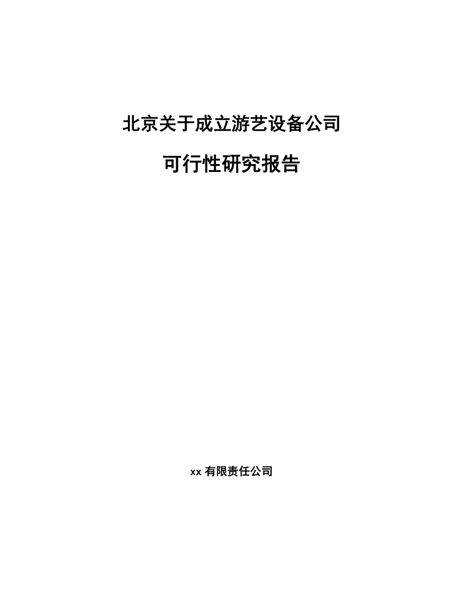 北京关于成立游艺设备公司可行性研究报告.docx_第1页