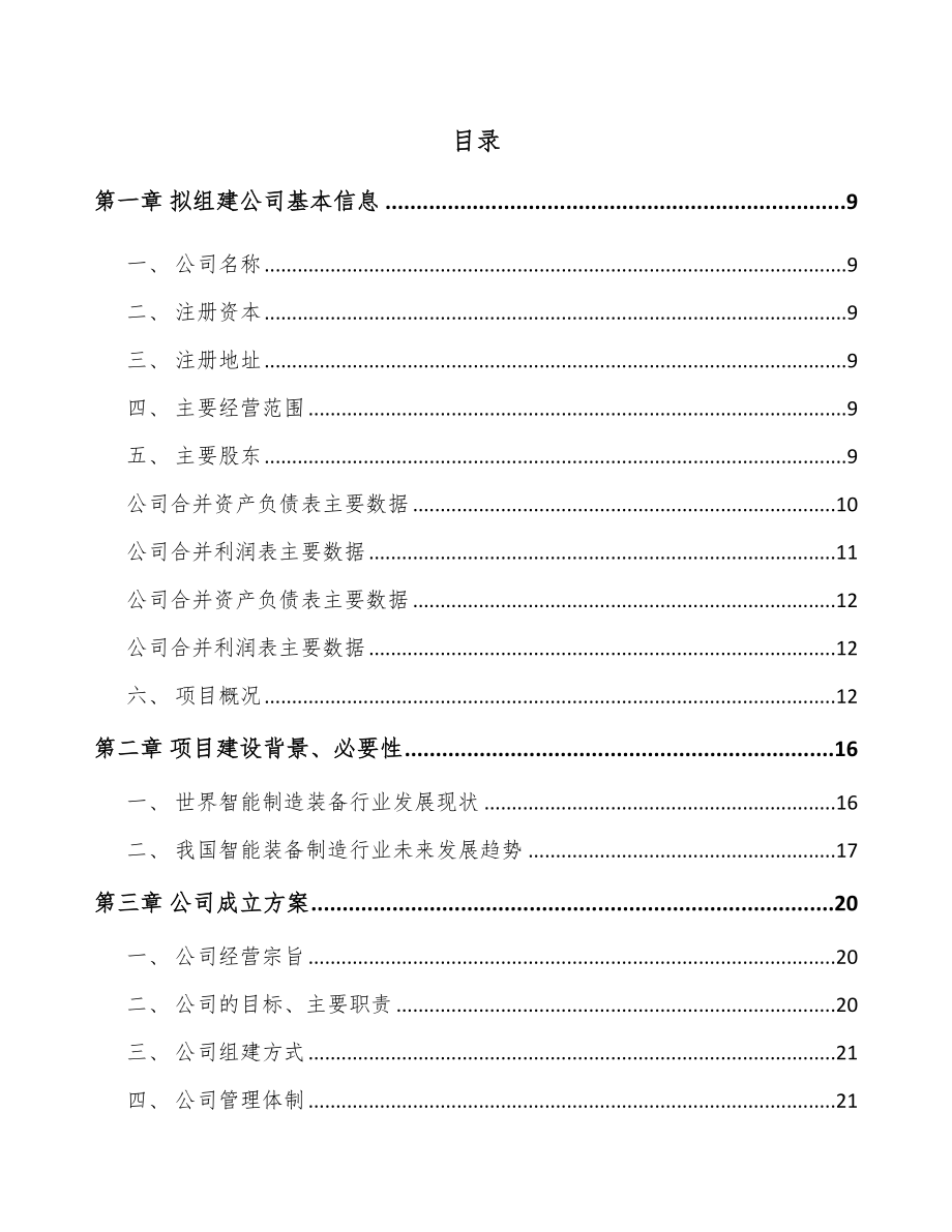 北京关于成立智能组装设备公司可行性研究报告.docx_第2页