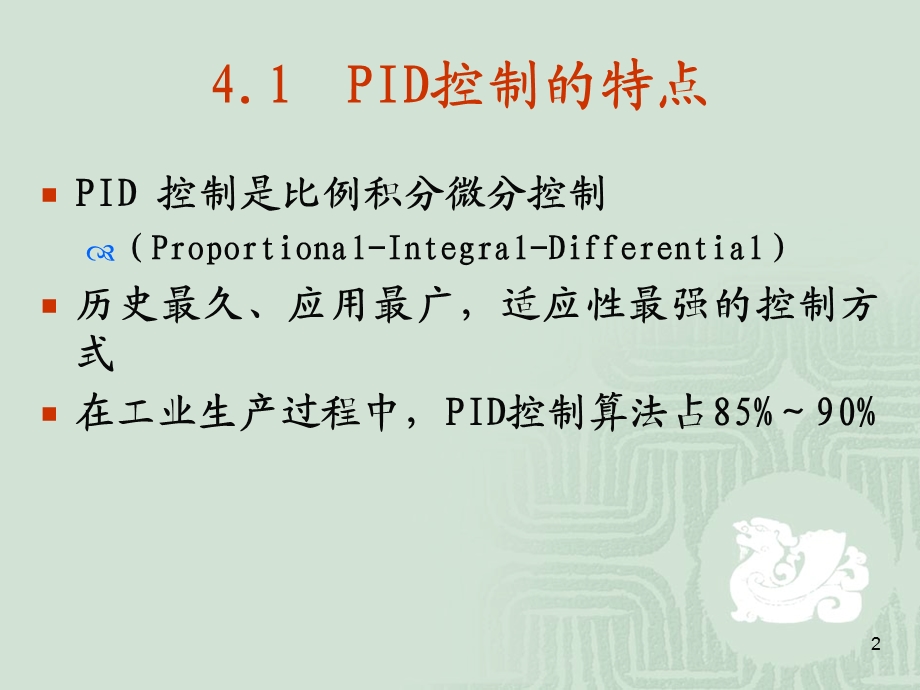 《PID控制经典》PPT课件.ppt_第2页