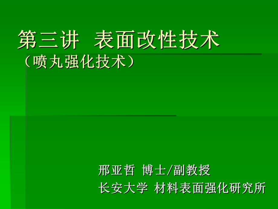 《喷丸强化技术》PPT课件.ppt_第1页