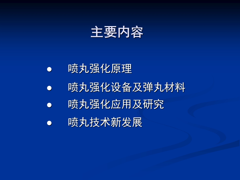 《喷丸强化技术》PPT课件.ppt_第2页