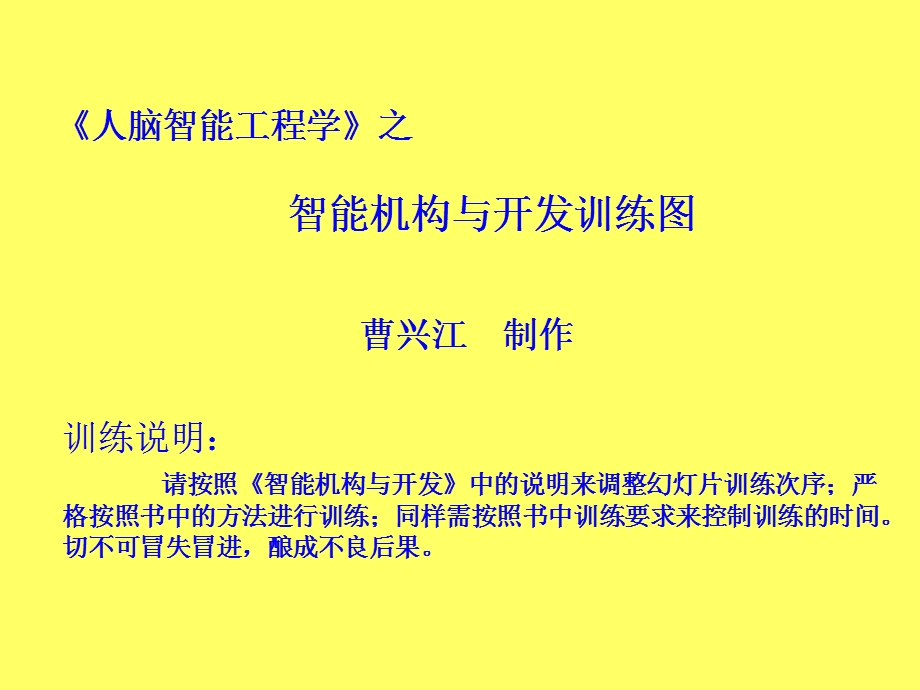 人脑智能工程学之智能机构与开发训练图.ppt_第1页