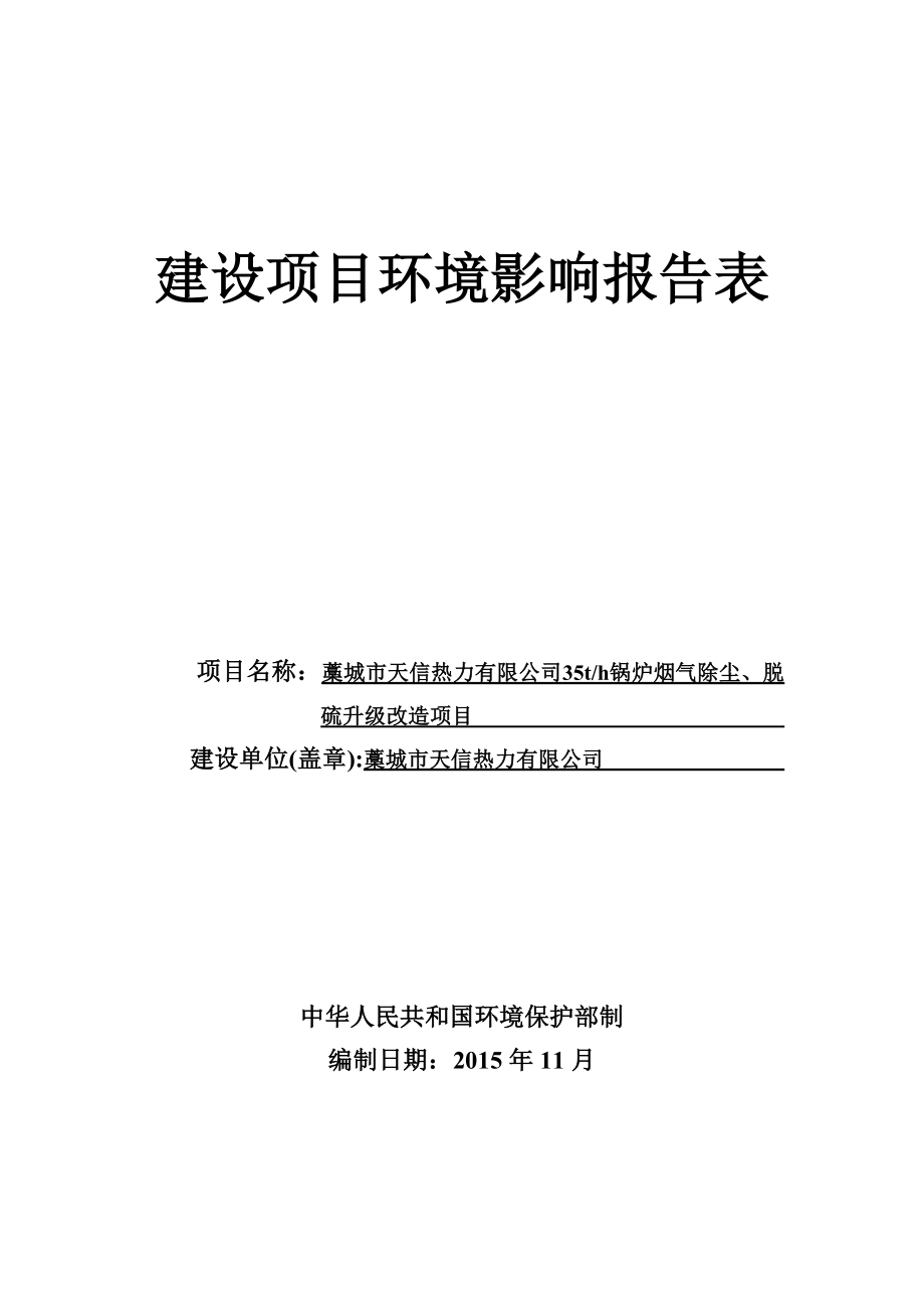 天信热力锅炉烟气除尘脱硫升级改造建设单位天信热力建设地环评报告.doc_第1页