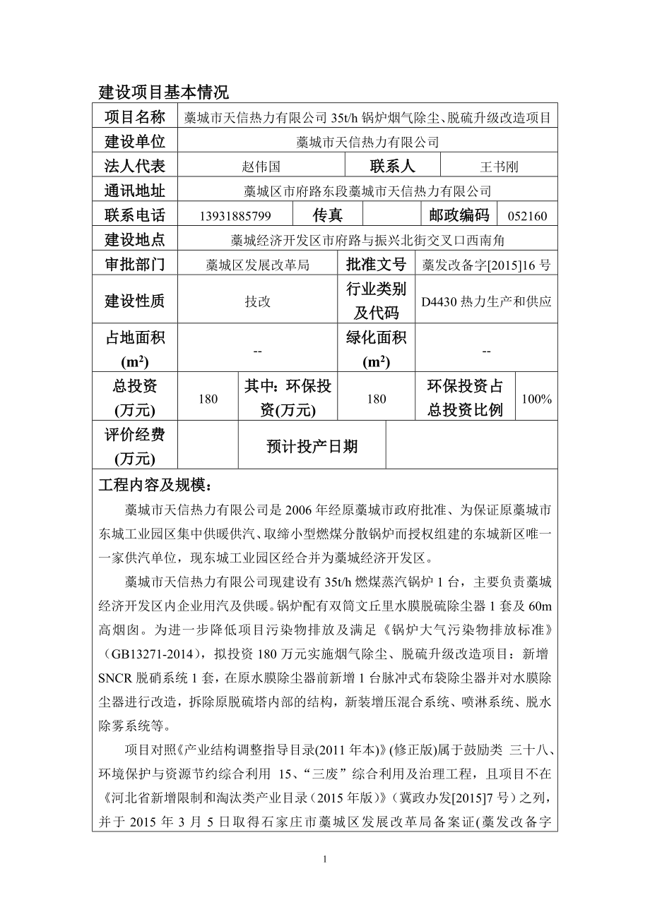 天信热力锅炉烟气除尘脱硫升级改造建设单位天信热力建设地环评报告.doc_第3页