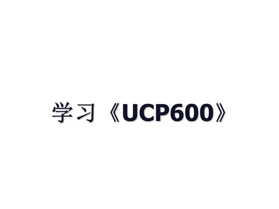 学习UCP600.ppt_第1页